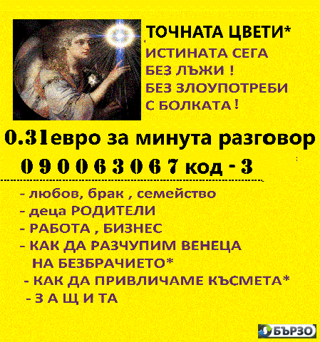 090063067 код - 3 ЗВЕЗДЕН маг ЦВЕТИ с вродена дарба (О.6О лв./0.31 € минута )събира разделени влюбени.стоп проблем