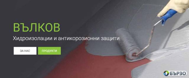 ЕТ ВЛАДИМИР ВЪЛКОВ – качествена хидроизолация за покриви, основи, подове и др
