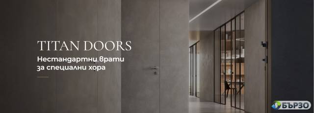TITAN DOORS – Вашите входни и интериорни врати
