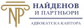 Адвокатска кантора НАЙДЕНОВ И ПАРТНЬОРИ – професионално правно съдействие за юридически и физически лица
