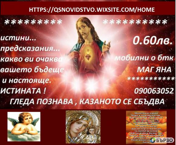0.31 евро/минута ФЕНОМЕН ЯНОВИДЕЦ- ЯНА , 090063052 предсказанията се сбъдват, събира влюбени
