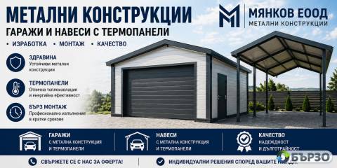 Метална конструкция за...