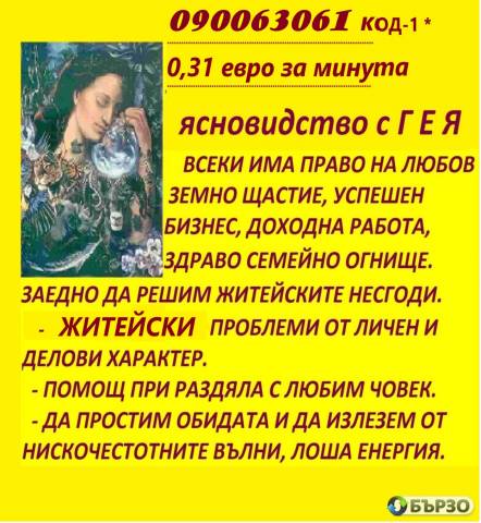 0.31 € minuta ) Mag Rada samo na tozi nomer 090063047 JAsnovidets s vrodena darba , Otkriva Zagubeni Vesti