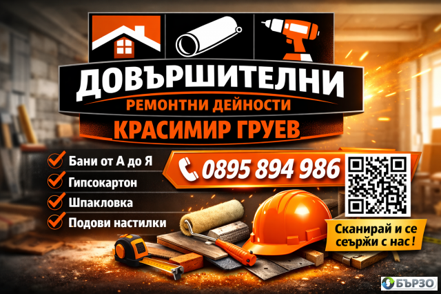 Вътрешни ремонти