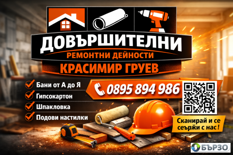 Вътрешни ремонти