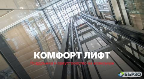 Комфорт лифт – поддръжка...