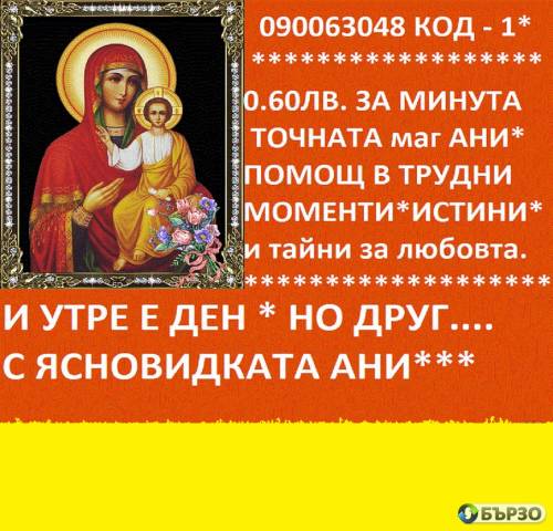 0.31 евро ФЕНОМЕН ЯНОВИДЕЦ- ЯНА , 090063052 предсказанията се сбъдват, събира влюбени