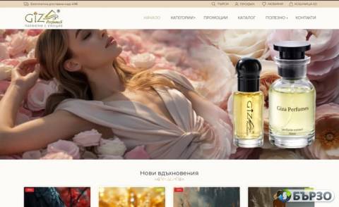Giza Perfumes - парфюми с емоция