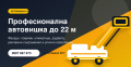 Услуги с автовишка в София радиус до 100 км