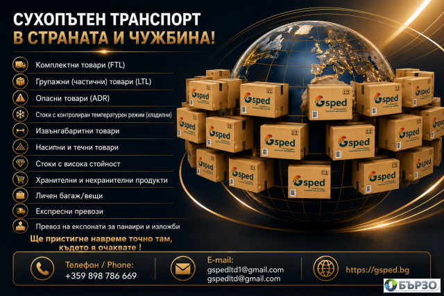 Сухопътен транспорт в страната и чужбина