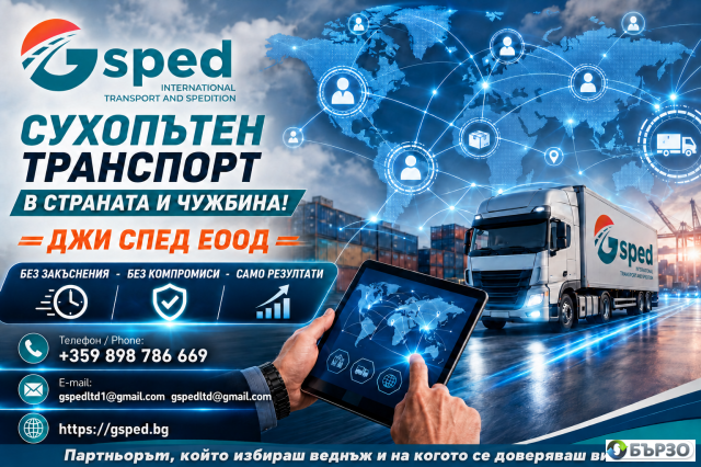 Сухопътен транспорт в страната и чужбина