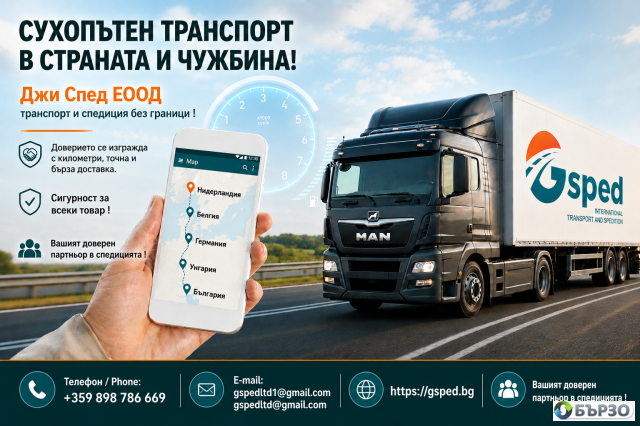 Сухопътен транспорт в страната и чужбина