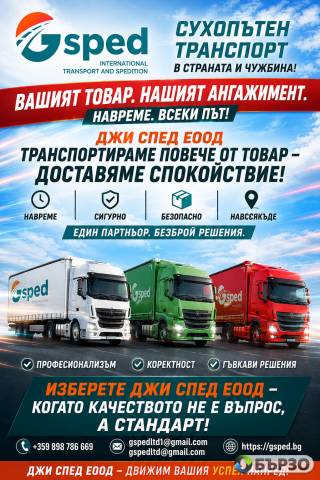Сухопътен транспорт в страната и чужбина