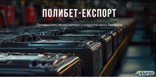 Полибет-Експорт - промишлени акумулатори и индустриални батерии