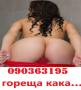 ЦЯЛАТА СЪМ СЕКС телефон 0903XXXXXX