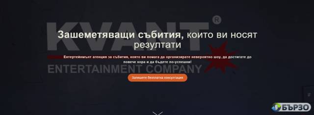 КВАНТ – организация на събития, които носят реални бизнес резултати