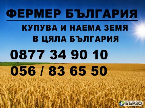 Купувам ЗЕМЕДЕЛСКА ЗЕМЯ в...