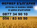 Купувам ЗЕМЕДЕЛСКА ЗЕМЯ в цялата страна и части от НИВИ