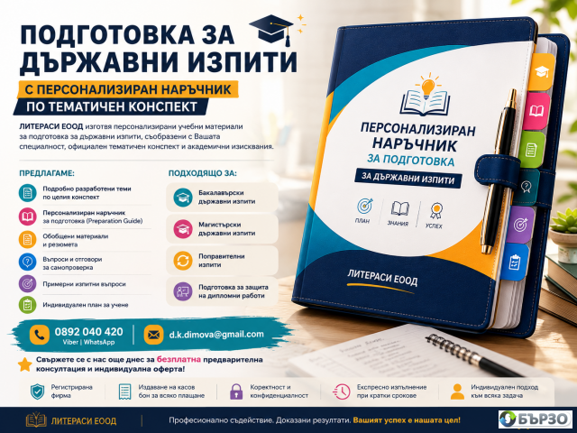 Подготовка за Държавен изпит с индивидуално разработен учебен наръчник по тематичен конспект