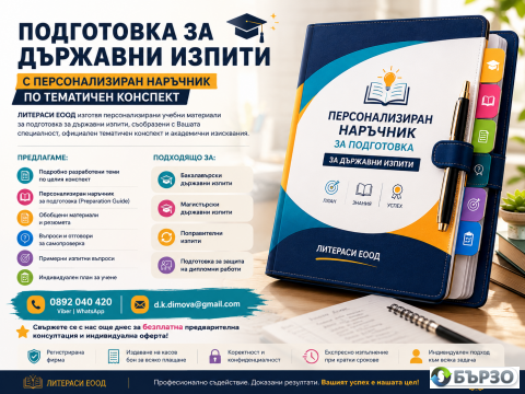 Подготовка за Държавен...