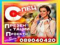 Изработка на Презентации, Бизнес и Маркетинг проекти за студенти на Български и Английски език