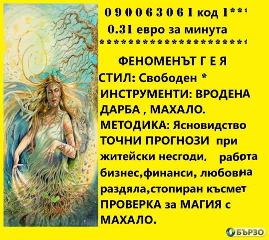 0.60 Лв./0.31€ мин. 090063061 Ясновидката Г Е Я Помощ При Лични И Делови Несгоди