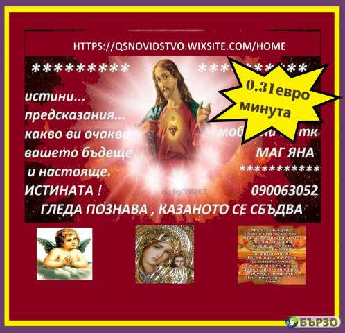 0.31 евро ФЕНОМЕН ЯНОВИДЕЦ- ЯНА , 090063052 предсказанията се сбъдват, събира влюбени