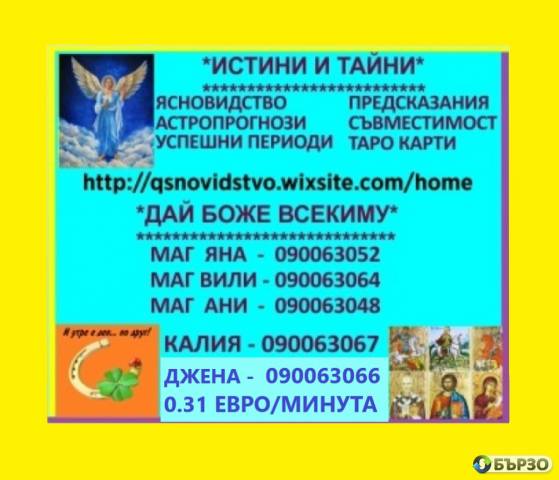 0.31 евро ФЕНОМЕН ЯНОВИДЕЦ- ЯНА , 090063052 предсказанията се сбъдват, събира влюбени