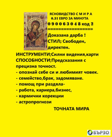 0.31 евро ФЕНОМЕН ЯНОВИДЕЦ- ЯНА , 090063052 предсказанията се сбъдват, събира влюбени