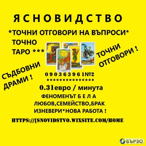 0.31 евро ФЕНОМЕН ЯНОВИДЕЦ- ЯНА , 090063052 предсказанията се сбъдват, събира влюбени