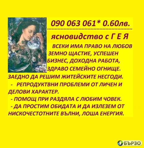 0.31 евро ФЕНОМЕН ЯНОВИДЕЦ- ЯНА , 090063052 предсказанията се сбъдват, събира влюбени