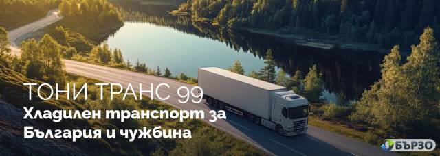 „Тони Tранс 99“ – хладилен и групажен транспорт за България и Европа
