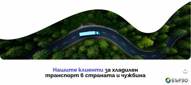 „Тони Tранс 99“ – хладилен и групажен транспорт за България и Европа