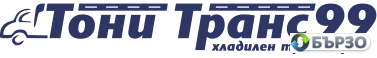 „Тони Tранс 99“ – хладилен и групажен транспорт за България и Европа