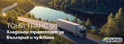 „Тони Tранс 99“ –...