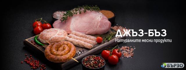 Месарници ДЖЪЗ–БЪЗ – прясно месо от собствена транжорна