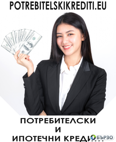 Потребителски кредити за работещи до 2500 евро
