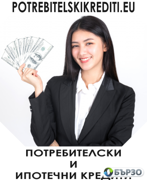 Потребителски кредити за...
