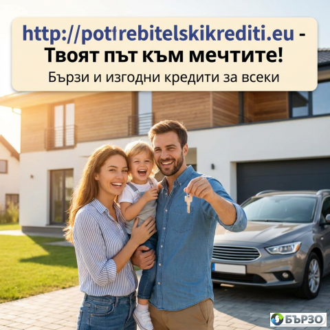 Потребителски кредити от 300 до 9000 евро за Пловдив и региона