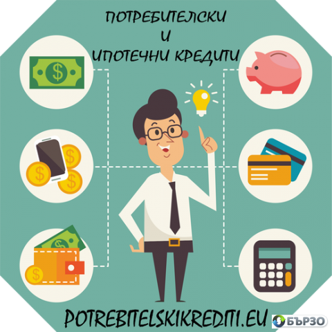 Потребителски кредити от 300 до 9000 евро за Пловдив и региона