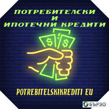 Потребителски кредити до...