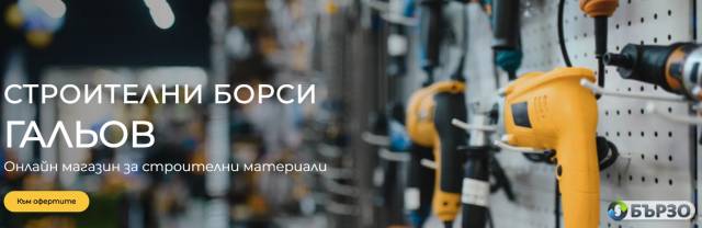 Строителни борси ГАЛЬОВ – онлайн магазин за строителни материали