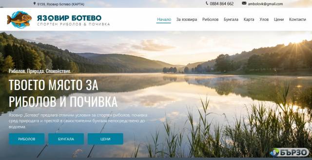 Язовир Ботево — спортен риболов, бунгала и почивка