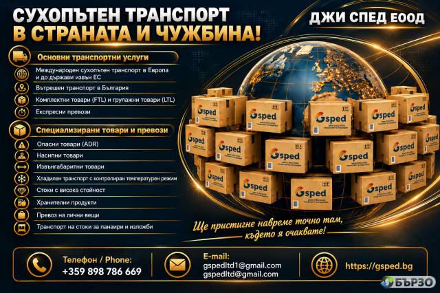 Международен Транспорт И Спедиция На Товари – Джи Спед Еоод